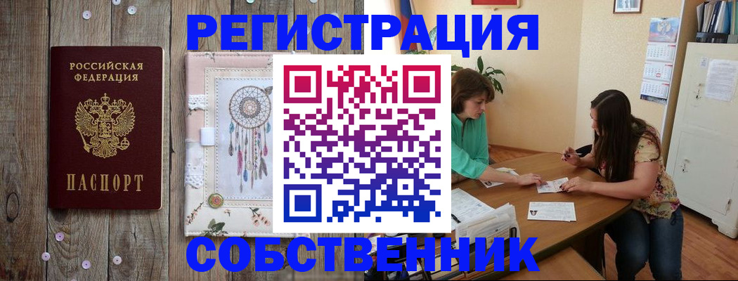 прописка от собственника в Новом Уренгое